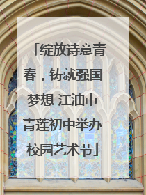 绽放诗意青春，铸就强国梦想 江油市青莲初中举办校园艺术节