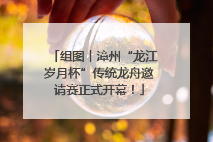 组图丨漳州“龙江岁月杯”传统龙舟邀请赛正式开幕！