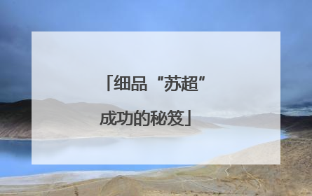 细品“苏超”成功的秘笈