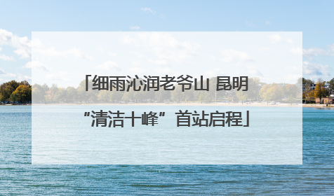 细雨沁润老爷山 昆明“清洁十峰”首站启程