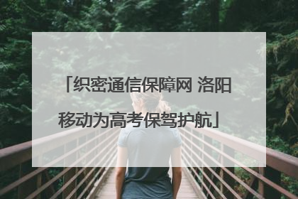 织密通信保障网 洛阳移动为高考保驾护航