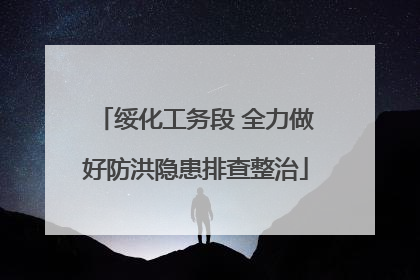 绥化工务段 全力做好防洪隐患排查整治