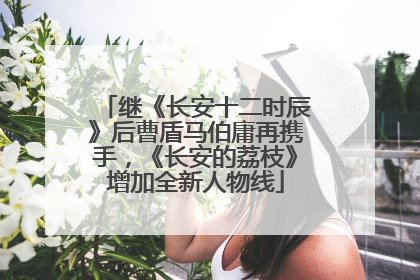 继《长安十二时辰》后曹盾马伯庸再携手，《长安的荔枝》增加全新人物线
