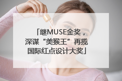 继MUSE金奖，深谋“美猴王”再揽国际红点设计大奖