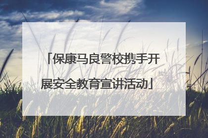 保康马良警校携手开展安全教育宣讲活动