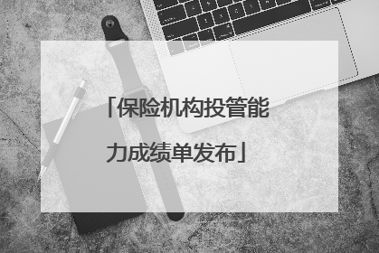 保险机构投管能力成绩单发布
