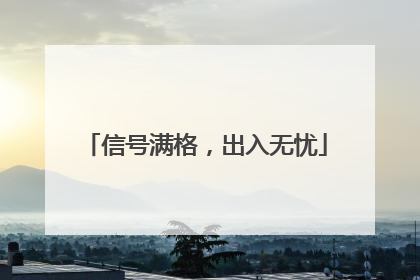 信号满格，出入无忧
