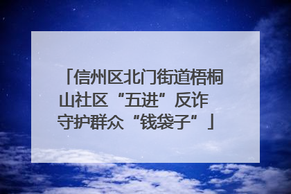 信州区北门街道梧桐山社区“五进”反诈 守护群众“钱袋子”