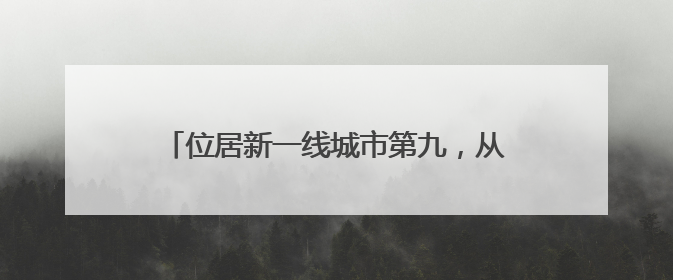 位居新一线城市第九，从五个维度重新发现郑州
