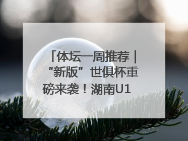 体坛一周推荐｜“新版”世俱杯重磅来袭！湖南U18男足争夺全运资格！郑钦文“草地”很忙……