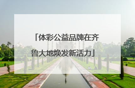体彩公益品牌在齐鲁大地焕发新活力