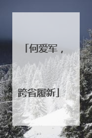 何爱军，跨省履新