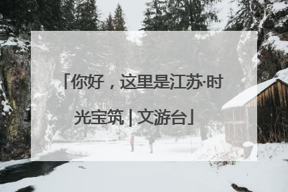 你好，这里是江苏·时光宝筑 | 文游台