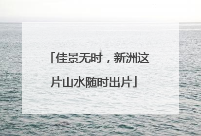 佳景无时，新洲这片山水随时出片