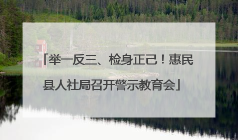 举一反三、检身正己！惠民县人社局召开警示教育会