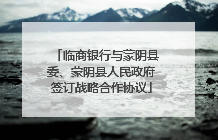 临商银行与蒙阴县委、蒙阴县人民政府签订战略合作协议