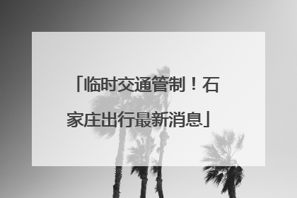 临时交通管制！石家庄出行最新消息