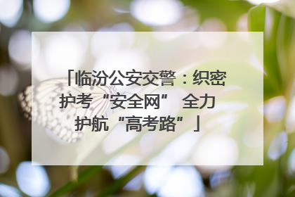 临汾公安交警：织密护考“安全网” 全力护航“高考路”