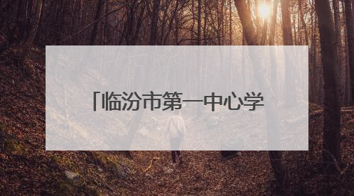 临汾市第一中心学校：麦香浸润成长路 实践传承农耕情