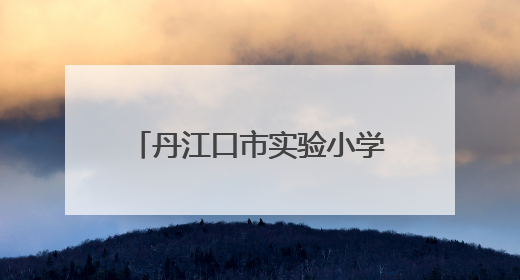 丹江口市实验小学开展法治教育讲座