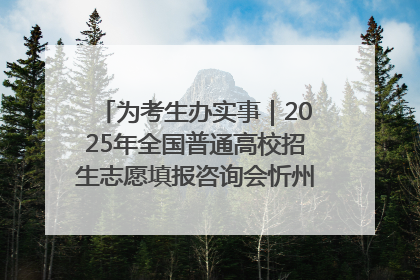 为考生办实事｜2025年全国普通高校招生志愿填报咨询会忻州专场活动成功举办