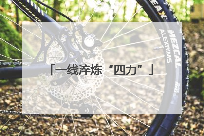 一线淬炼“四力”