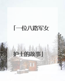 一位八路军女护士的故事