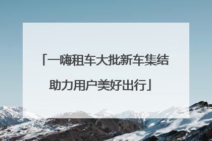 一嗨租车大批新车集结 助力用户美好出行