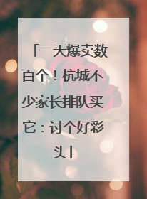 一天爆卖数百个！杭城不少家长排队买它：讨个好彩头