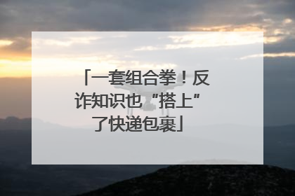 一套组合拳！反诈知识也“搭上”了快递包裹