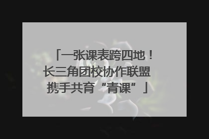 一张课表跨四地！长三角团校协作联盟携手共育“青课”