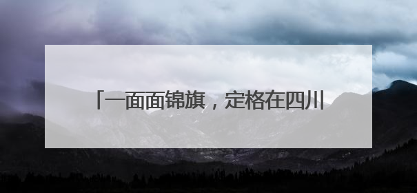 一面面锦旗，定格在四川南江公安的最美“警”色