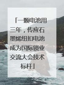 一颗电池用三年，传应石墨烯纽扣电池成为国际锁业交流大会技术标杆