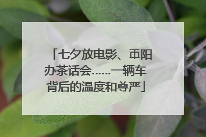 七夕放电影、重阳办茶话会……一辆车背后的温度和尊严