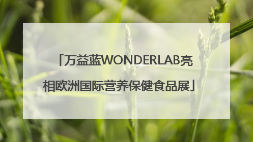 万益蓝WONDERLAB亮相欧洲国际营养保健食品展