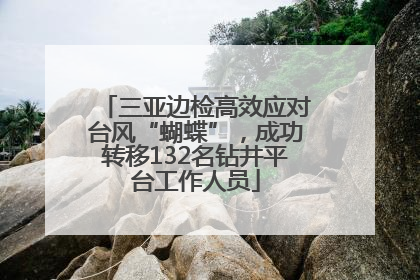 三亚边检高效应对台风“蝴蝶”，成功转移132名钻井平台工作人员