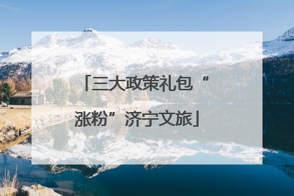 三大政策礼包“涨粉”济宁文旅