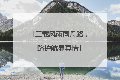 三载风雨同舟路，一路护航显真情