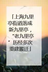 上海九里亭街道落成新九里亭，“老九里亭”历经多次重建搬迁