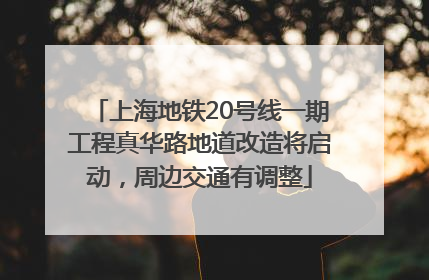 上海地铁20号线一期工程真华路地道改造将启动，周边交通有调整