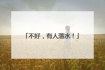 不好，有人落水！