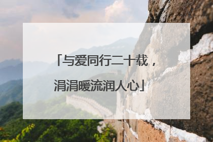 与爱同行二十载，涓涓暖流润人心