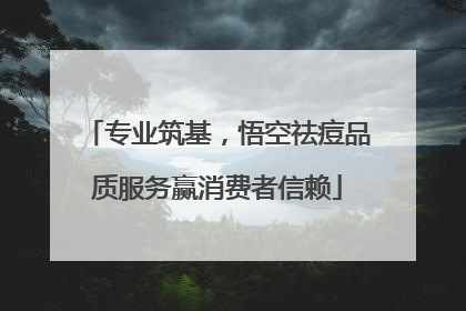 专业筑基，悟空祛痘品质服务赢消费者信赖