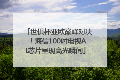 世俱杯亚欧巅峰对决！海信100吋电视AI芯片呈现高光瞬间
