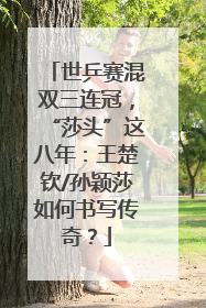 世乒赛混双三连冠，“莎头”这八年：王楚钦/孙颖莎如何书写传奇？
