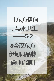 东方伊甸，与水共生——5·28金茂东方伊甸园品牌盛典启幕