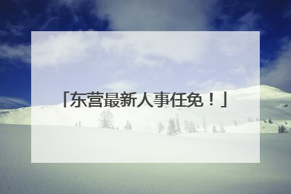 东营最新人事任免！