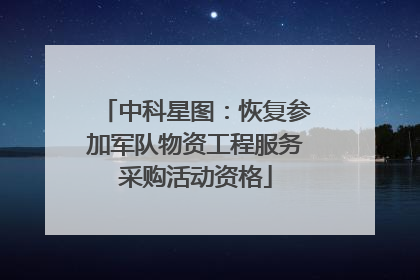 中科星图：恢复参加军队物资工程服务采购活动资格