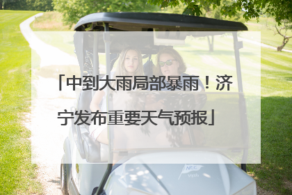 中到大雨局部暴雨！济宁发布重要天气预报
