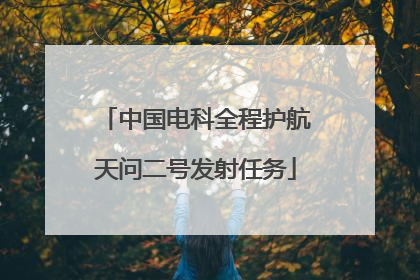 中国电科全程护航天问二号发射任务